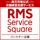 RMS Service Square パートナー企業